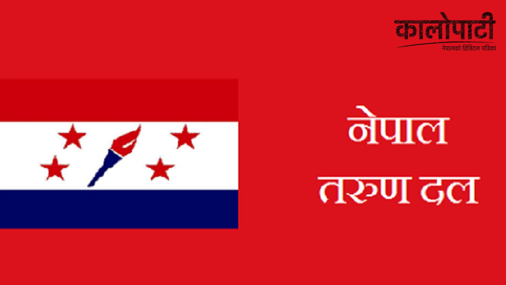 तरुण दलले राष्ट्रिय मेलमिलाप दिवसमा देशभर कार्यक्रम गर्ने