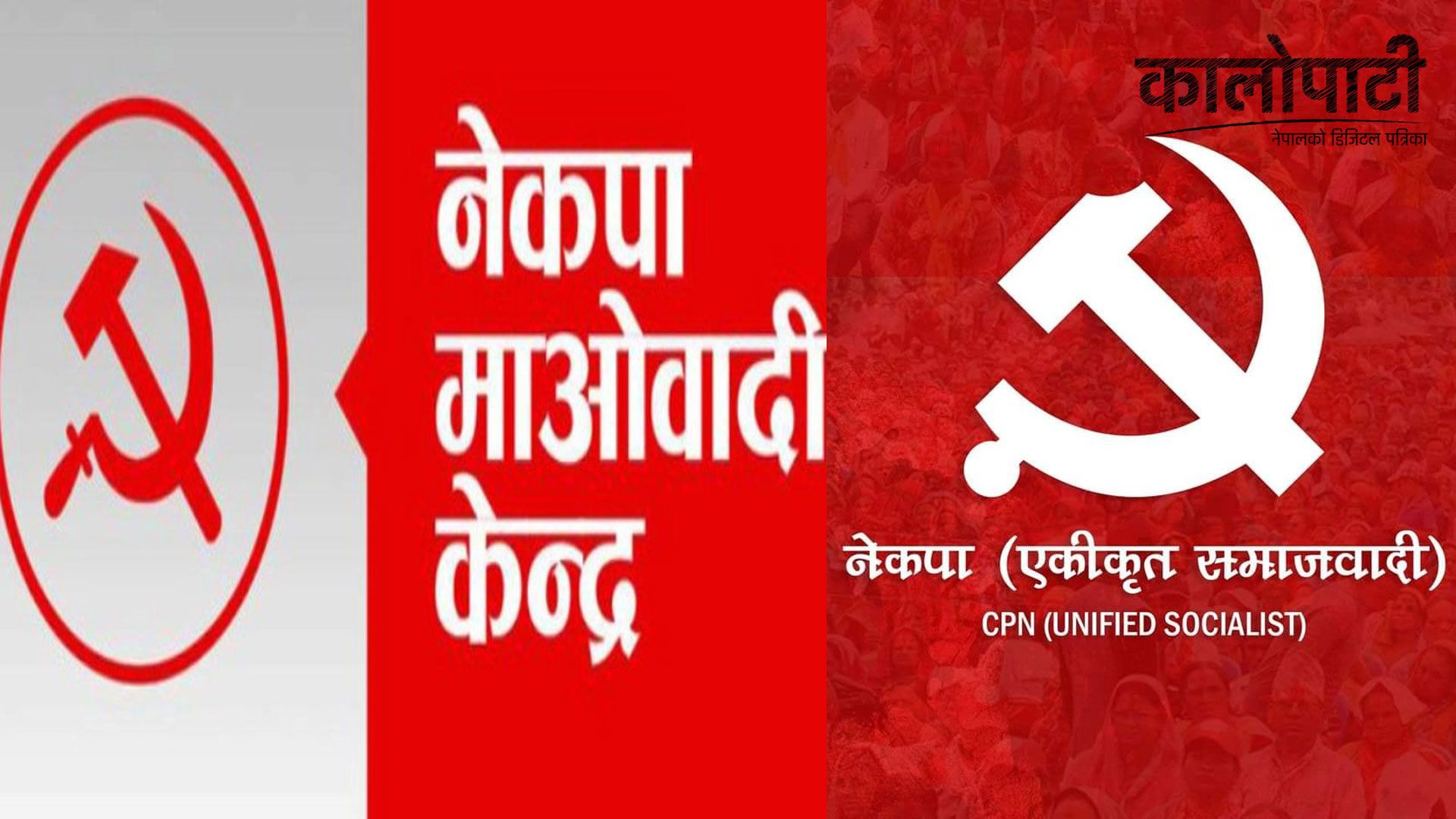 नेकपा माओवादी र एकीकृत समाजवादीका शीर्ष नेताहरु बीच एमसीसीको विषयमा छलफल