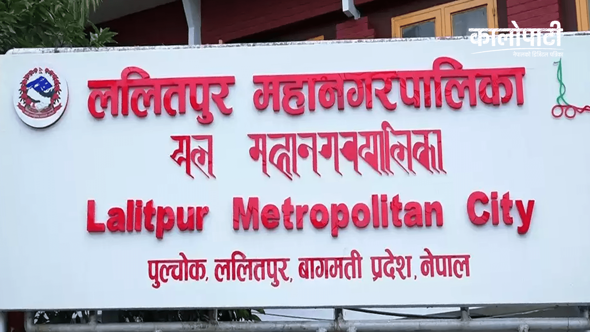 ललितपुर महानगरद्वारा खेलकुद क्लबलाई ३७ लाख सहयोग