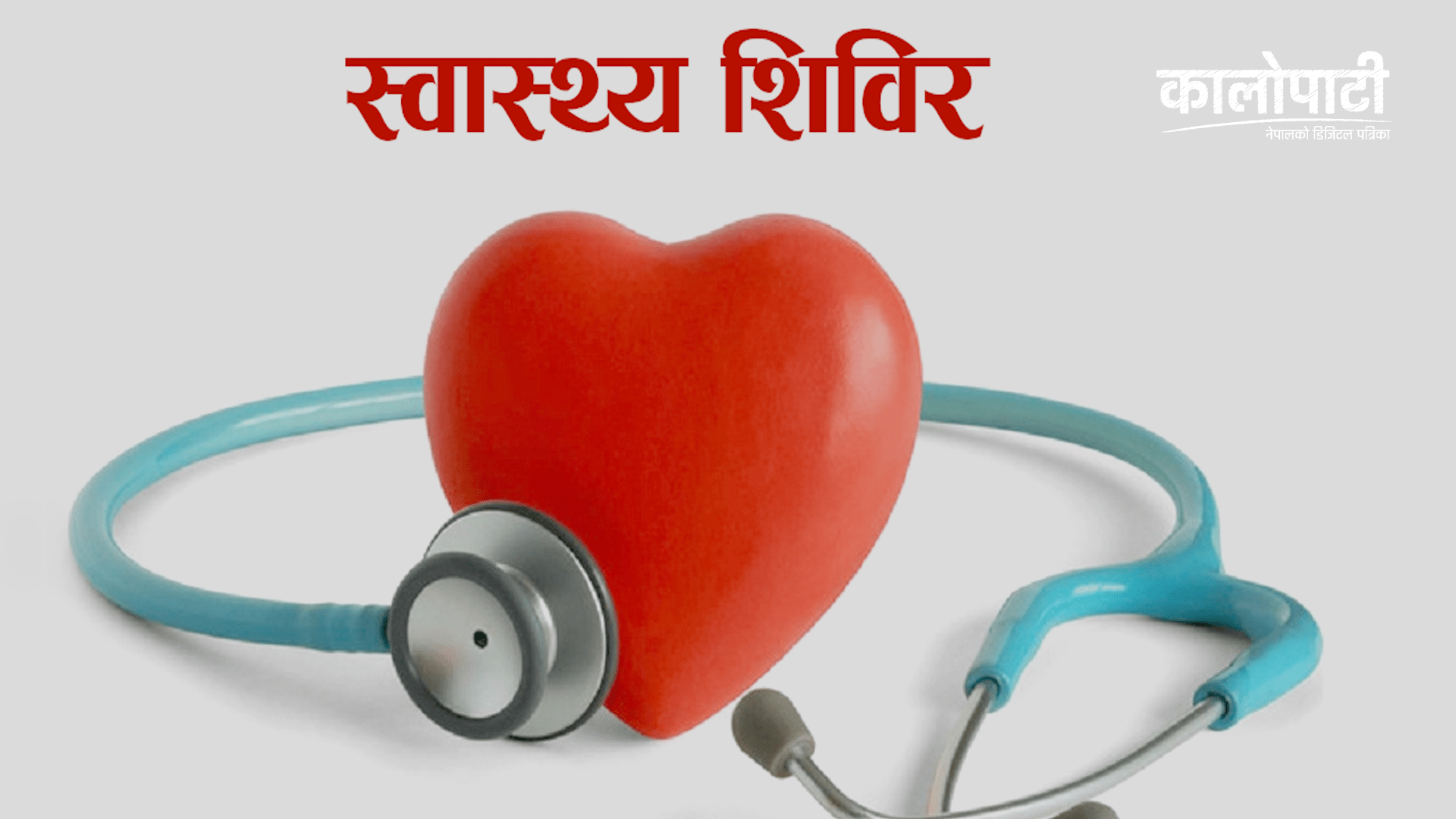 भूकम्प प्रभावित ३ हजार व्यक्तिले लिए प्रजनन स्वास्थ्य सेवा