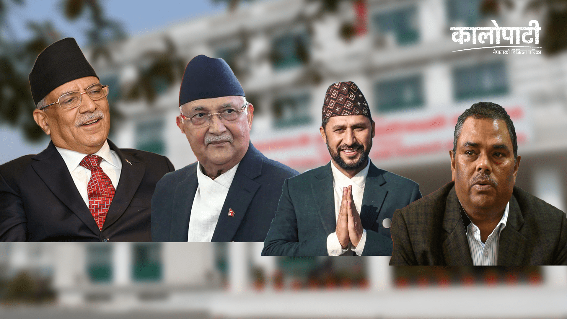 नयाँ गठबन्धन: सिद्धान्त र कार्यक्रममा केन्द्रित हुन बुद्धिजीवीको सुझाव