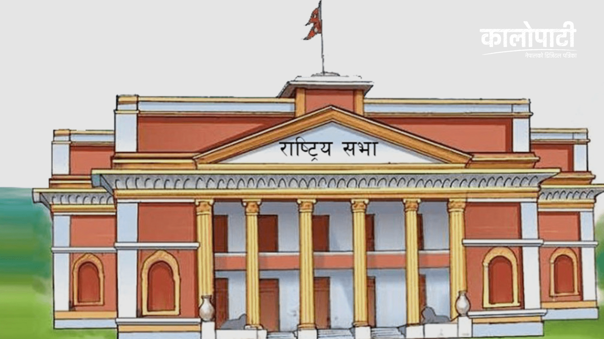 राष्ट्रियसभाको बैठक स्थगित !