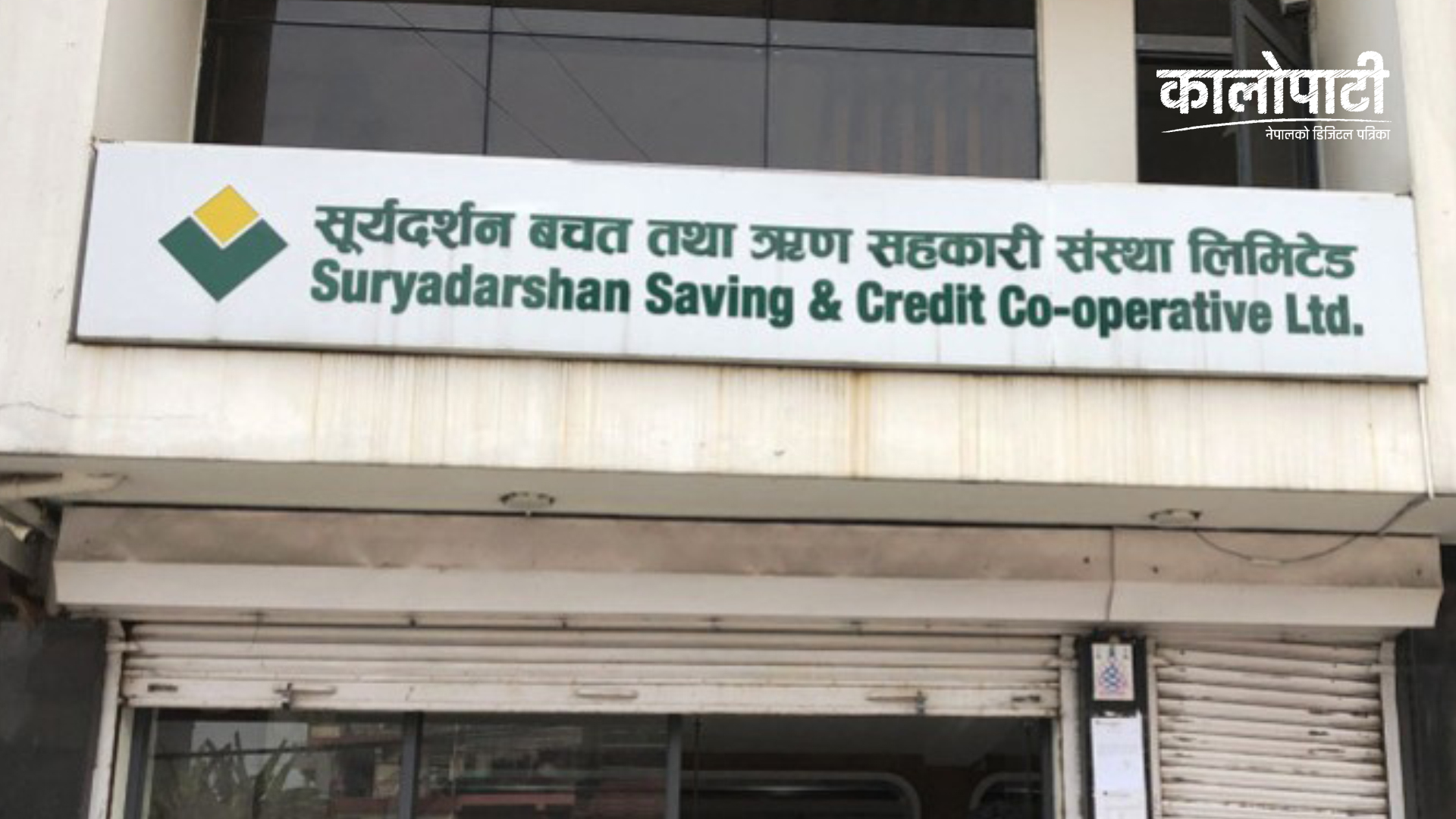 सूर्यदर्शन सहकारीकी रिसेप्सनिस्ट कै २६ करोडको बैंकिङ कारोबार
