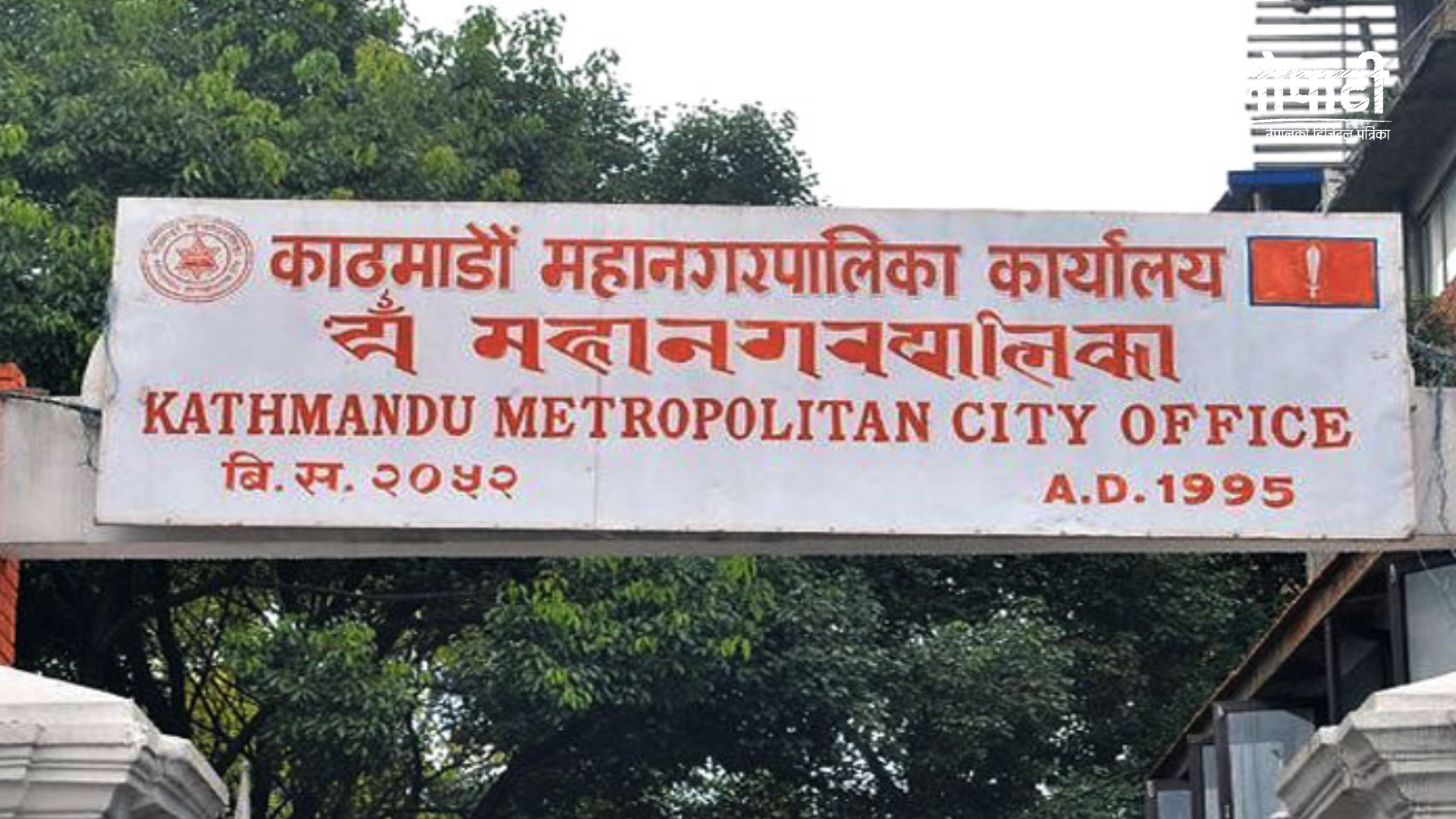 कानुनमन्त्री लामिछानेको अभिव्यक्तिप्रति काठमाडौँ महानगरको आपत्ति